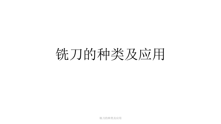 铣刀的种类及应用