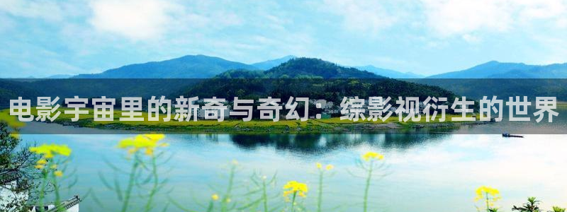 水蜜桃在线观看av：电影宇宙里的新奇与奇幻：综影视衍生的世界