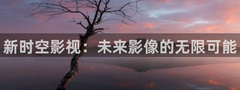 蜜桃视频在线游览：新时空影视：未来影像的无限可能