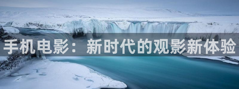 有部电影叫什么水蜜桃：手机电影：新时代的观影新体验