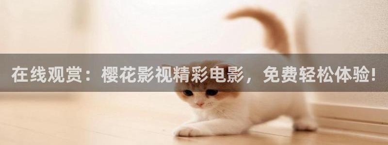 水蜜桃伦理电影：在线观赏：樱花影视精彩电影，免费轻松体验!