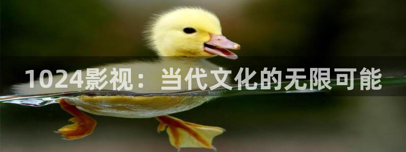 电影小蜜桃3：1024影视：当代文化的无限可能