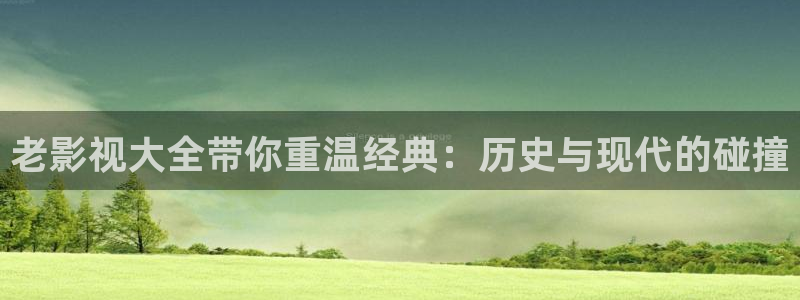 电影蜜桃2：老影视大全带你重温经典：历史与现代的碰撞