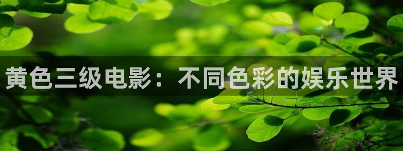 小蜜桃电影免费看：黄色三级电影：不同色彩的娱乐世界