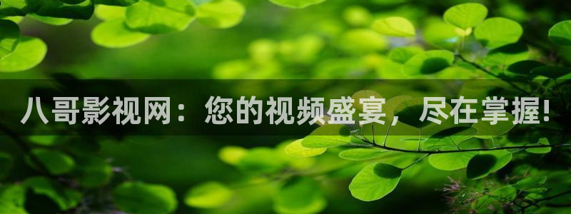 蜜桃网视频在线观看：八哥影视网：您的视频盛宴，尽在掌握!
