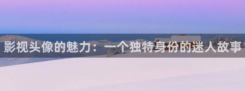 蜜桃资源在线观看网站：影视头像的魅力：一个独特身份的迷人故事