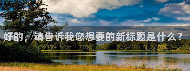 伊人影视蜜桃av：好的，请告诉我您想要的新标题是什么？