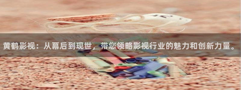 蜜桃成熟时推荐电影在线：黄鹤影视：从幕后到现世，带您领略影视行业的魅力和创新力量。