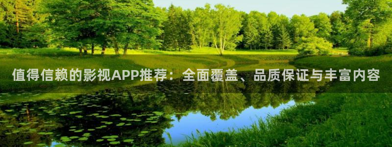 蜜桃影音av：值得信赖的影视APP推荐：全面覆盖、品质保证与丰富内容